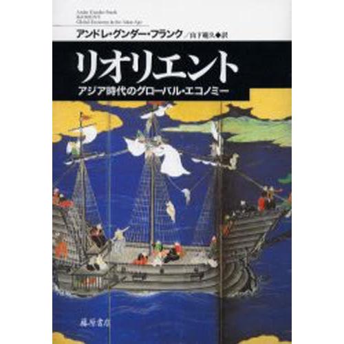 リオリエント アジア時代のグローバル・エコノミー｜starclub