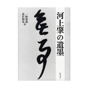 河上肇の遺墨 書道その他-芸術