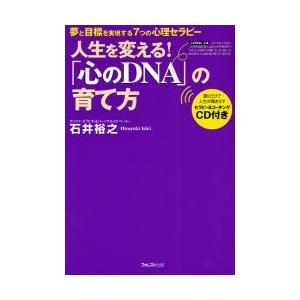 人生を変える!「心のDNA」の育て方 夢と目標を実現する7つの心理セラピー｜starclub