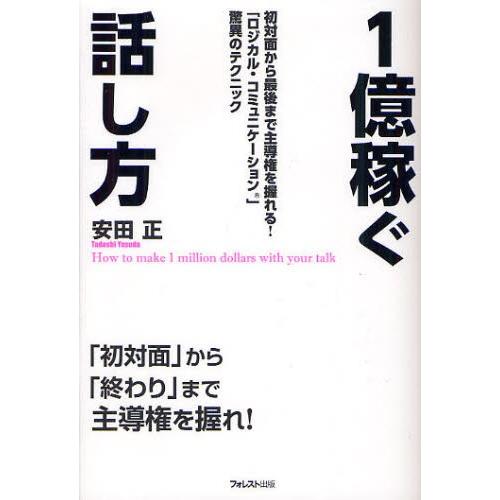 1億稼ぐ話し方 最初から最後まで主導権を握れる!「ロジカル・コミュニケーション」驚異のテクニック｜starclub