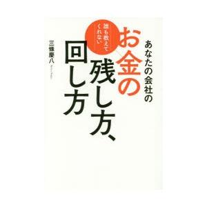 あなたの会社のお金の残し方、回し方 誰も教えてくれない｜starclub