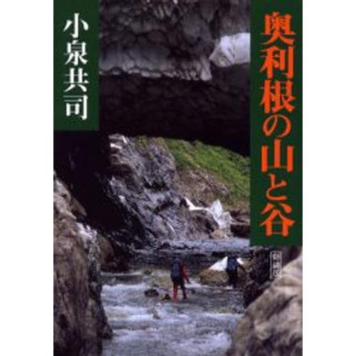 奥利根の山と谷 新装版｜starclub