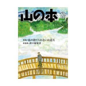 山の本 No.119（2022春）｜starclub