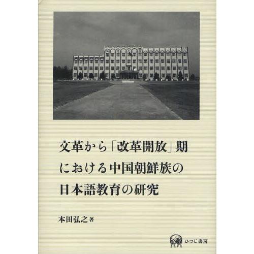 文革から「改革開放」期における中国朝鮮族の日本語教育の研究