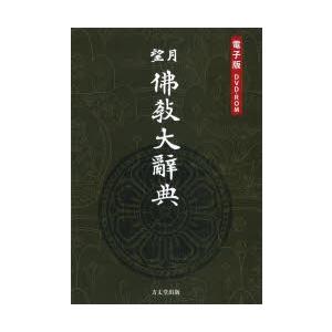 DVD-ROM 望月 佛教大辞典 電子版