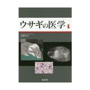 ウサギの医学 ウサギの医学 緑書房 商品詳細ページ | メディカルブック