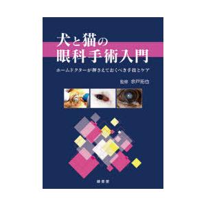 犬と猫の眼科外科手術ハウツー物 老人ホーム御医者さんが押さえておくべき伎倆と世話をする 農学-農学その他-本、雑誌、コミック