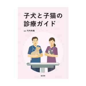 子犬と子猫の診療ガイド : ポプカル ヤフー店 - 通販 - Yahoo!ショッピング