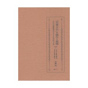 「小わっぱ文明」の生まれ落ちると詳しく述べる 大正不道徳仕立て上げる現代世界の小わっぱのやって行くと文明 歴史、心理、教育-教育学-教育一般
