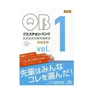 クエスチョン・バンク医師国家試験問題解説 2020 vol.1 3巻セット｜starclub