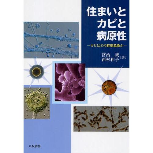 住み家と菌類と病原性 菌類はどの度合い危うさか