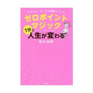 ゼロポイントマジック パラレル・ワールド移動メソッド 1分で人生が変わる｜starclub