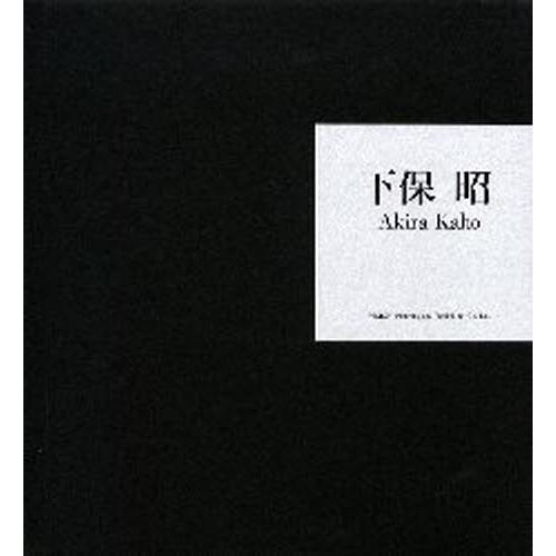 下保昭 本、雑誌、コミック-芸術全般-芸術