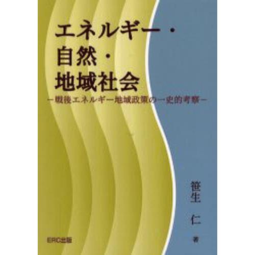 エネルギー・自然・地域社会 戦後エネルギー地域政策の一史的考察｜starclub