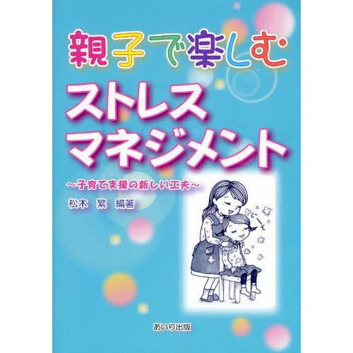 親子で楽しむストレスマネジメント 子育て支援の新しい工夫｜starclub