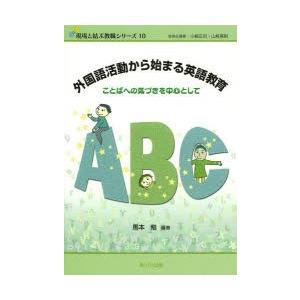 外国語活動から始まる英語教育 ことばへの気づきを中心として｜starclub