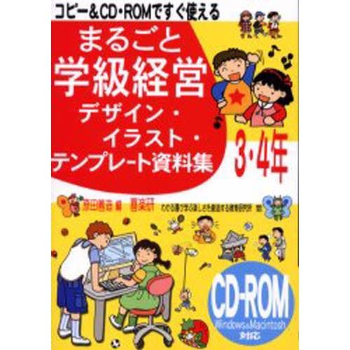 まるごと学級経営デザイン イラスト テンプレート資料集 コピー Cd Romですぐ使える 3 4年 ぐるぐる王国 スタークラブ 通販 Yahoo ショッピング