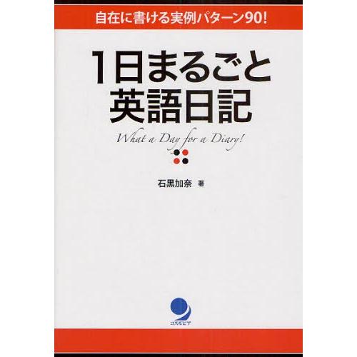 1日まるごと英語日記 自在に書ける実例パターン90!｜starclub