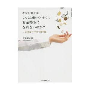 なぜ日本人は、こんなに働いているのにお金持ちになれないのか? 21世紀のつながり資本論｜starclub