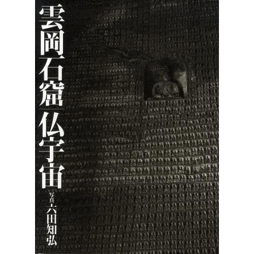 雲岡石窟｜仏全ての存在 美術-本、雑誌、コミック-芸術