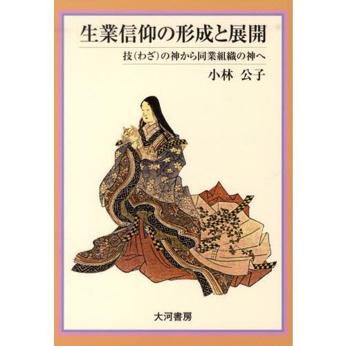 生業信仰の形成と展開 技の神から同業組織の神へ｜starclub