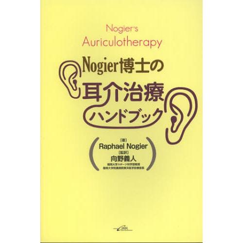 Nogier博士の耳介治療ハンドブック : ポプカル ヤフー店 - 通販