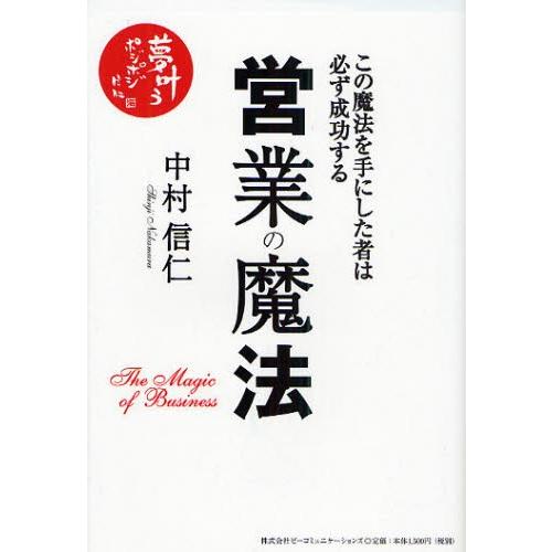 営業の魔法 この魔法を手にした者は必ず成功する｜starclub