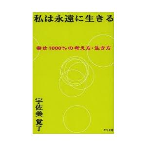 私は永遠に生きる 幸せ1000％の考え方・生き方｜starclub