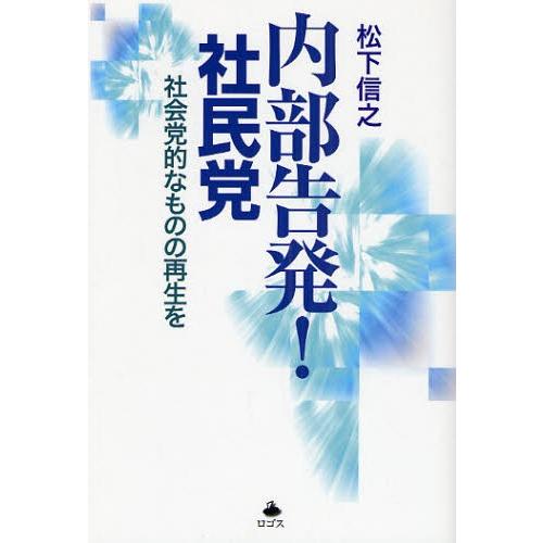 内部告発!社民党 社会党的なものの再生を｜starclub