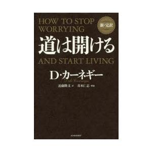 道は開ける 新・完訳｜starclub