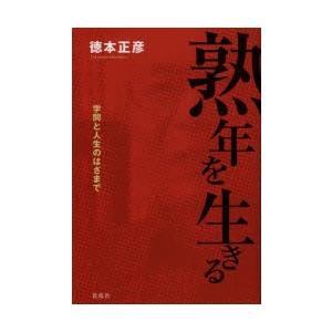 熟年を生きる 学問と人生のはざまで｜starclub