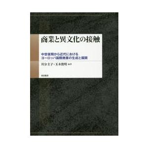商業と異文化の接触 中世後期から近代におけるヨーロッパ国際商業の生成と展開