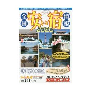 全国安い宿情報 通刊第23号（2020年版）｜starclub