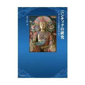 ニンティクの研究―ロンチェンパの思想を中心に【本】 ニンティク
