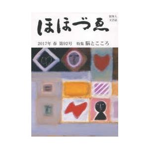 ほほづゑ 財界人文芸誌 第92号（2017年春）｜starclub