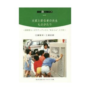 大家と居住者の共生ものがたり 賃貸型コーポラティブハウス“あるじゅ”二十年｜starclub