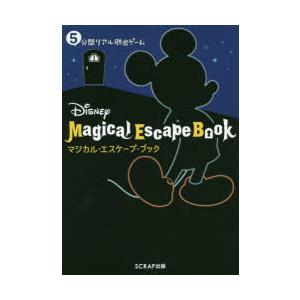Disneyマジカル・エスケープ・ブック 5分間リアル脱出ゲーム｜starclub
