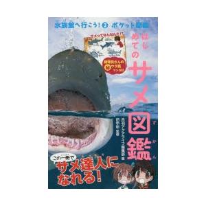 水族館へ行こう! ポケット図鑑 3｜starclub