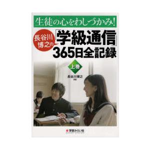 生徒の心をわしづかみ!長谷川博之の「学級通信」365日全記録 上巻｜starclub