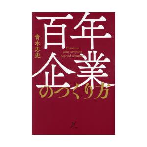 百年企業のつくり方 : ポプカル ヤフー店 - 通販 - Yahoo!ショッピング