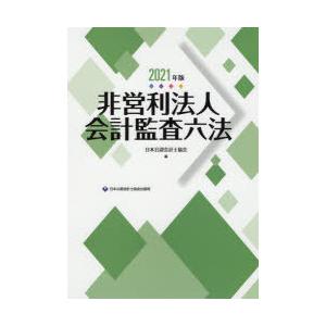 非営利法人会計監査六法 2021年版