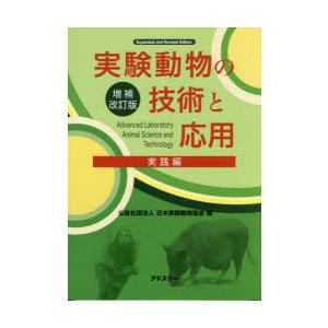 実験動物の技術と応用 実践編