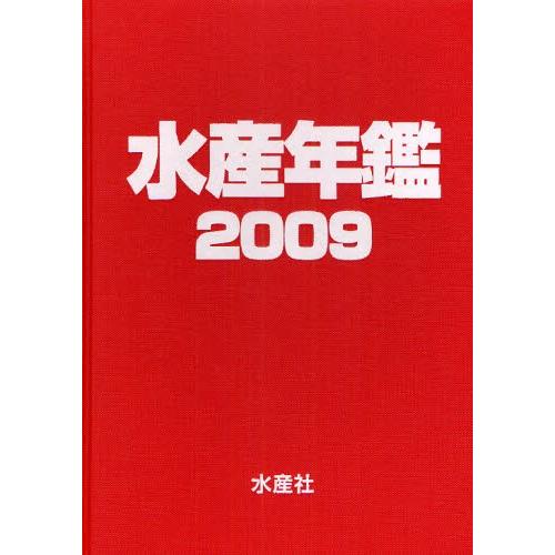 水産年鑑 2009 農学その他-農学-本、雑誌、コミック