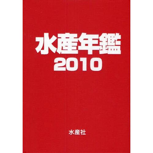 水産年鑑 2010 理学、工学-本、雑誌、コミック-農学その他