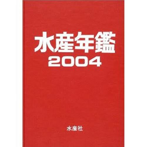 水産年鑑 2004 理学、工学-本、雑誌、コミック