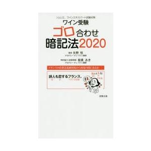 ワイン受験ゴロ合わせ暗記法 ソムリエ、ワインエキスパート試験対策