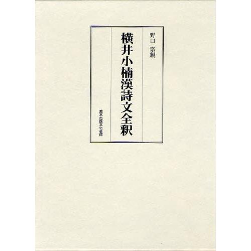 横井小楠漢詩文全釈