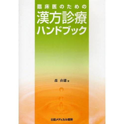臨床医のための漢方診療ハンドブック : ポプカル ヤフー店 - 通販