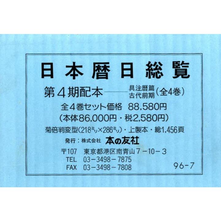 日本暦日総覧 古代前期 第4期 全4巻