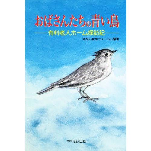 おばさんたちの青い鳥 有料老人ホーム探訪記｜starclub